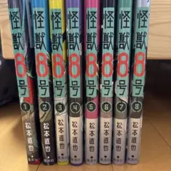 怪獣8号 1-8巻セット