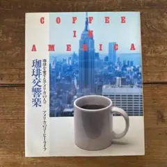 珈琲文化シリーズ4 珈琲交響楽