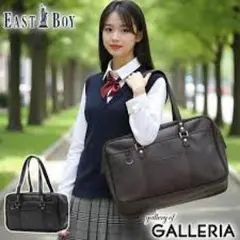 即日発送新品・未使用 イーストボーイスクールバッグ　チョコレート×ブラウンスクバ