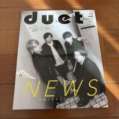duet 12月号 NEWS特集