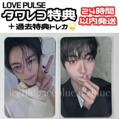 TREASURE LOVE PULSE タワレコ 特典 トレカ ハルト セット