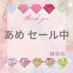 あめ セール中様