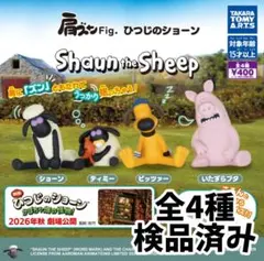 ●全4種●　肩ズンFig．ひつじのショーン②