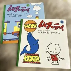 2026年最新】絵本ムスティの人気アイテム - メルカリ
