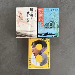 映画化　文庫本3冊セット 三浦しをん 東野圭吾 川村元気 小説 まとめ売りのサムネイル
