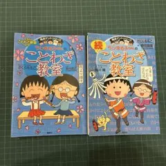 集英社　満点ゲットシリーズ　ちびまる子ちゃん　ことわざ教室　続ことわざ教室