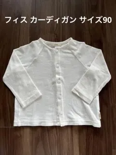 FITH フィス　白カーディガン　サイズ90