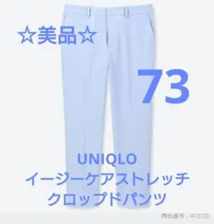 ☆美品☆UNIQLO イージーケアストレッチクロップドパンツ ライトブルー 73