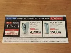 IQOS イルマ i ｉワン ローソン 2000円OFF 割引券 クーポン 優待
