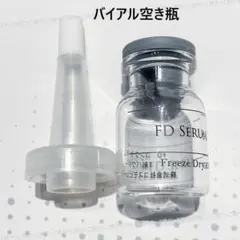 空き瓶　中古　バイアル瓶、ゴムキャップ、コーン型ノズルセット　美容液詰め替え容器