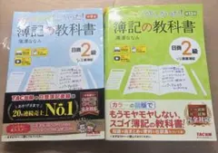 日商簿記2級 みんなが欲しかった！教科書セット（商業簿記・工業簿記）