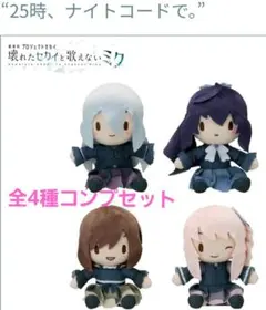 プロセカ　ふわぷち ミニぬいぐるみ ニーゴ 全4種セット