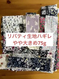 リバティ生地　ハギレ　75g
