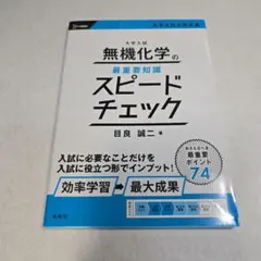 無機化学の最重要知識 スピードチェック　書き込みなし