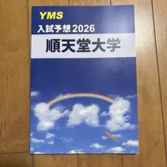 YMS 入試予想2026 順天堂大学