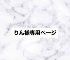 りん様専用ページ