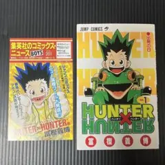 ハンターハンター 1巻 初版 コミックスニュース201付 - メルカリ