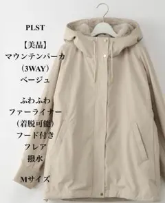 2025年最新】plst マウンテンパーカーの人気アイテム - メルカリ