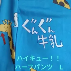 新品 ハイキュー!! ぐんぐん牛乳 接触冷感 ハーフパンツ L メンズ ウェアのサムネイル