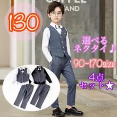 130 男の子フォーマルベスト4点セット　キッズ子供服　入園入学卒園卒業　ベスト