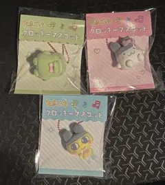 たまごっち フロッキーマスコット キーホルダー 3点セット