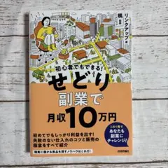 初心者でもできる! せどり副業で月収10万円