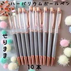 タッチペン付き12本■【pg】ハーバリウムボールペン【グレー】10本セット