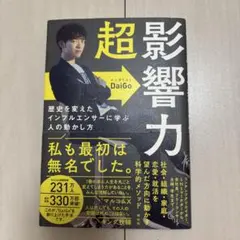 超影響力 歴史を変えたインフルエンサーに学ぶ人の動かし方