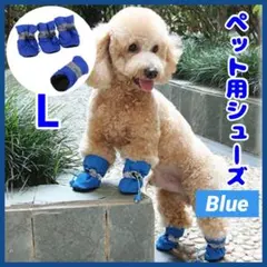 ドッグシューズ 犬の服 ブーツ 肉球保護 ペット 靴　靴下　新品　犬　L