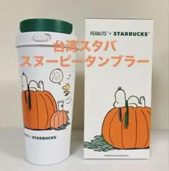 【台湾スターバックス 】スヌーピー ハロウィン かぼちゃ タンブラー