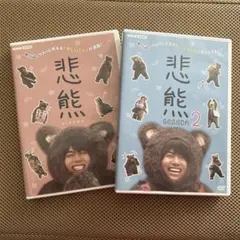 2026年最新】悲熊 dvd 重岡大毅の人気アイテム - メルカリ