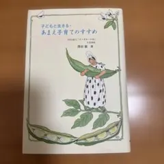 子どもと生きる、あまえ子育てのすすめ