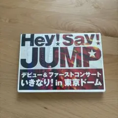 Hey!Say!JUMP/デビュー&ファーストコンサート いきなり!in 東京…