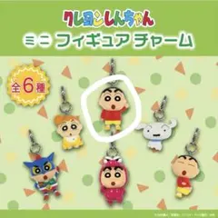 クレヨンしんちゃん　ミニフィギュアチャーム 野原しんのすけ