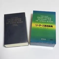 新品／未使用】研究社 英和・和英二冊セット リーダーズ英和辞典・新