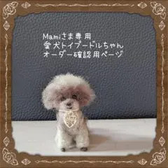 □Mamiさま専用愛犬トイプードルちゃんオーダー専用ページ□ハンドメイド 小型犬