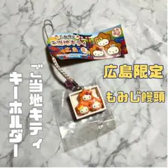 新品 未使用 未開封 広島 もみじ饅頭 3兄弟 ご当地 キティ ストラップのサムネイル