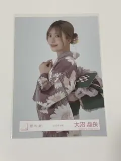 櫻坂46 大沼晶保 生写真 2025浴衣 チュウ