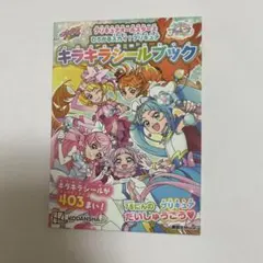 プリキュアオールスターズ ひろがるスカイ！プリキュア キラキラシールブック