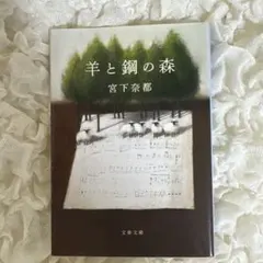 羊と鋼の森