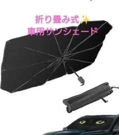 傘タイプ✨折り畳み式 カーサンシェード 黒猫 フロントガラス 収納ケース付き