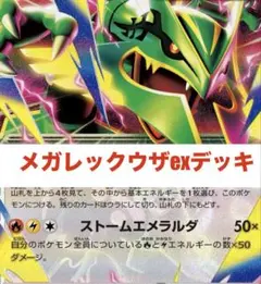 メガレックウザexデッキ 構築済みデッキ