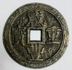 2025年最新】咸豐重宝の人気アイテム - メルカリ