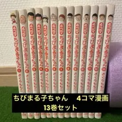 [全巻初版] ちびまる子ちゃん 全巻セット ＋ 4冊セット [22冊セット] Amazon.co.jp: 全初版帯付きちびまる子ちゃん さくらももこ [1-17巻