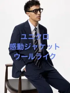 美品 ユニクロ 感動ジャケット ウールライク ネイビー サイズL