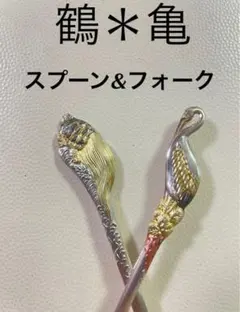 未使用◇鶴亀スプーン&フォーク◇縁起物