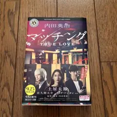 マッチング TRUE LOVE 文庫本