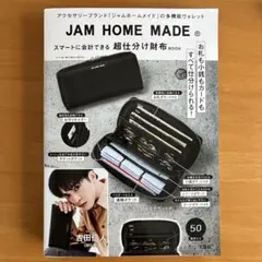 JAM HOME MADE 超仕分け財布BOOK 冊子のみのサムネイル