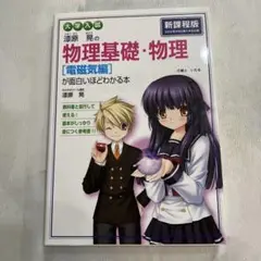 漆原晃の物理基礎・物理〈電磁気編〉が面白いほどわかる本 : 大学入試