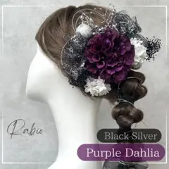 銀箔付【パープル×黒シルバー】和装髪飾りセット成人式振袖や卒業式袴に